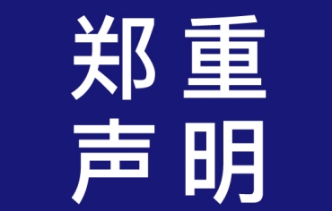 关于维护大恒能源全球专利全面屏组件知识产权的声明